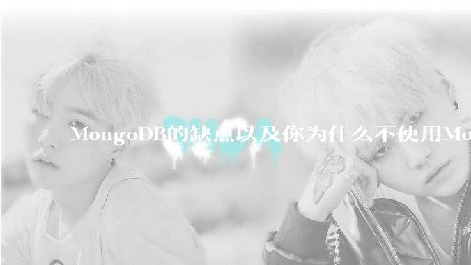 MongoDB的缺点以及你为什么不使用MongoDB？